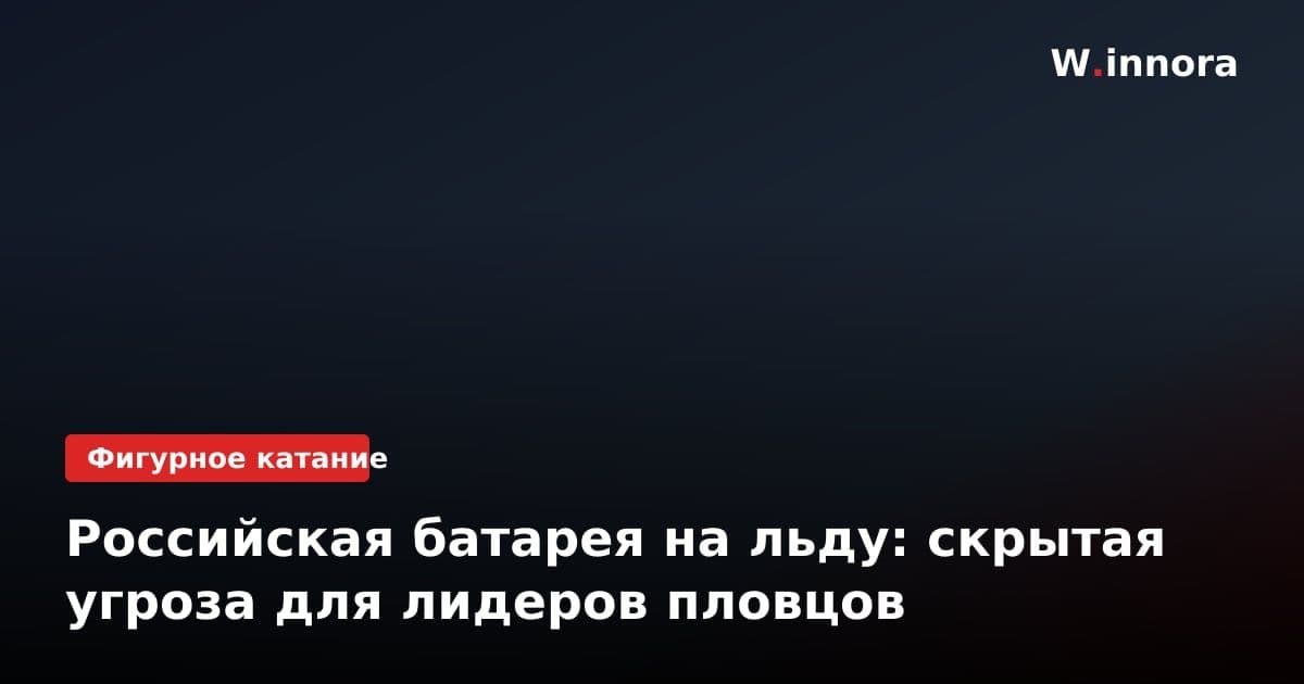 Российская батарея на льду: скрытая угроза для лидеров пловцов