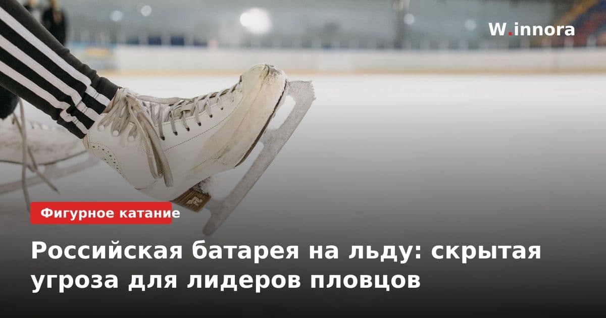 Российская батарея на льду: скрытая угроза для лидеров пловцов