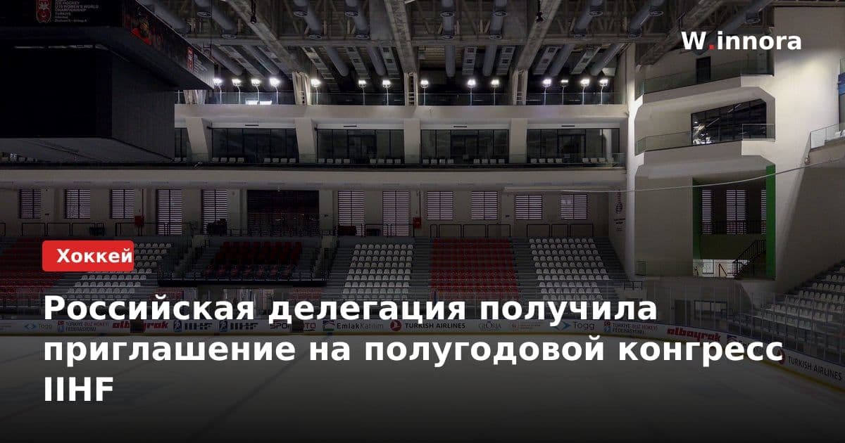 Российская делегация получила приглашение на полугодовой конгресс IIHF