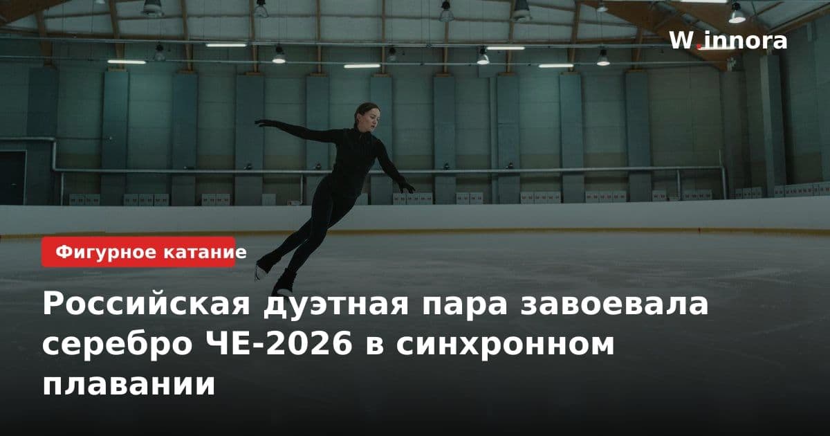 Российская дуэтная пара завоевала серебро ЧЕ-2026 в синхронном плавании