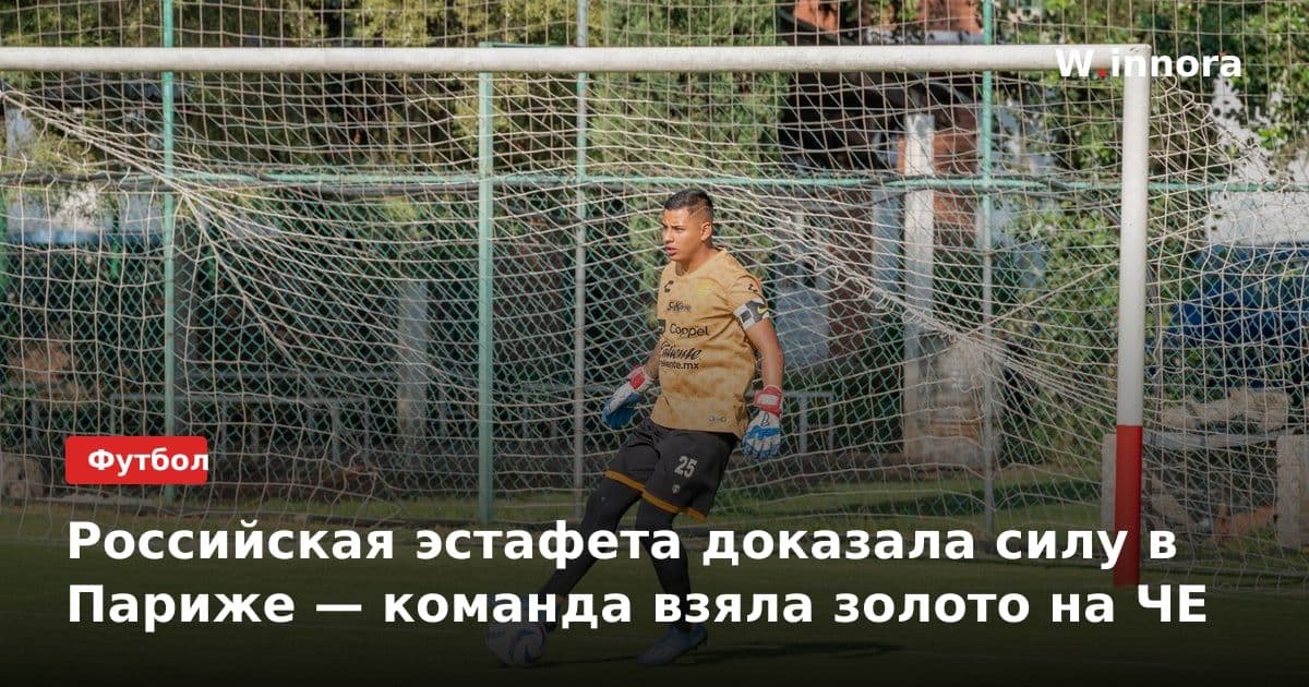 Российская эстафета доказала силу в Париже — команда взяла золото на ЧЕ