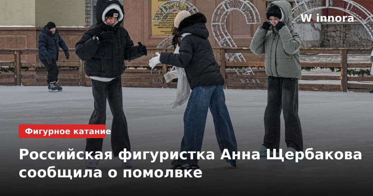 Российская фигуристка Анна Щербакова сообщила о помолвке