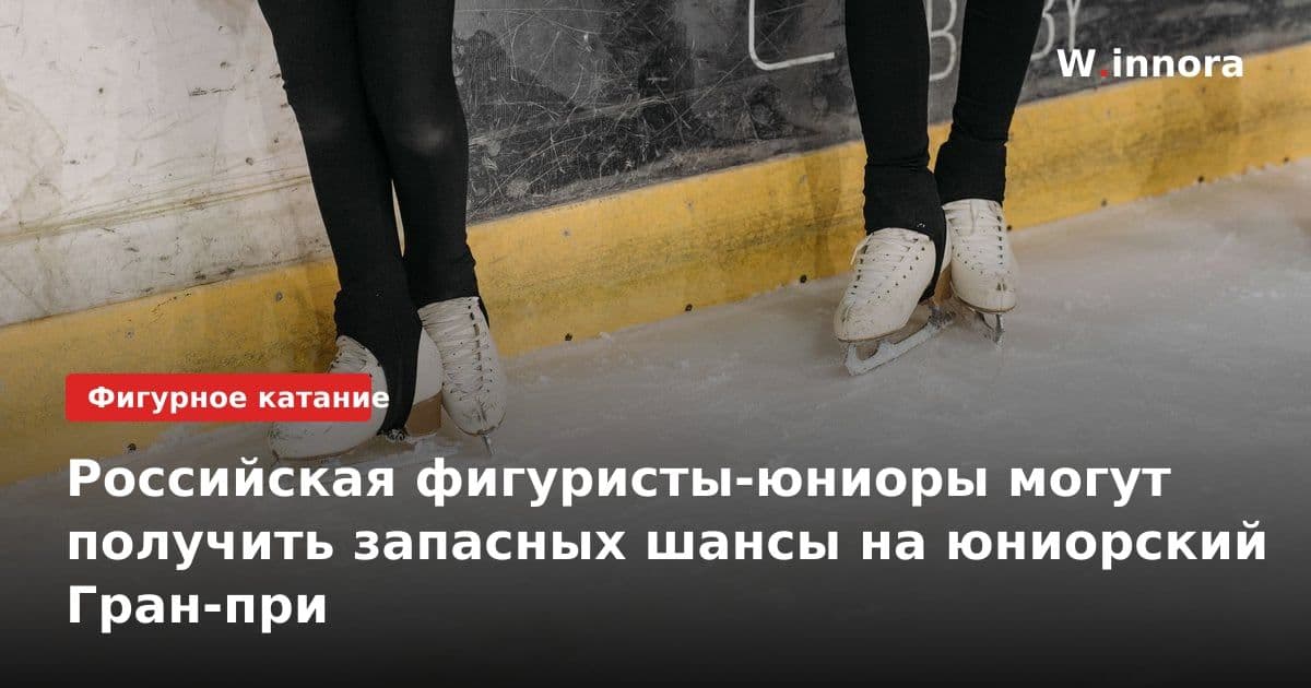 Российская фигуристы-юниоры могут получить запасных шансы на юниорский Гран-при