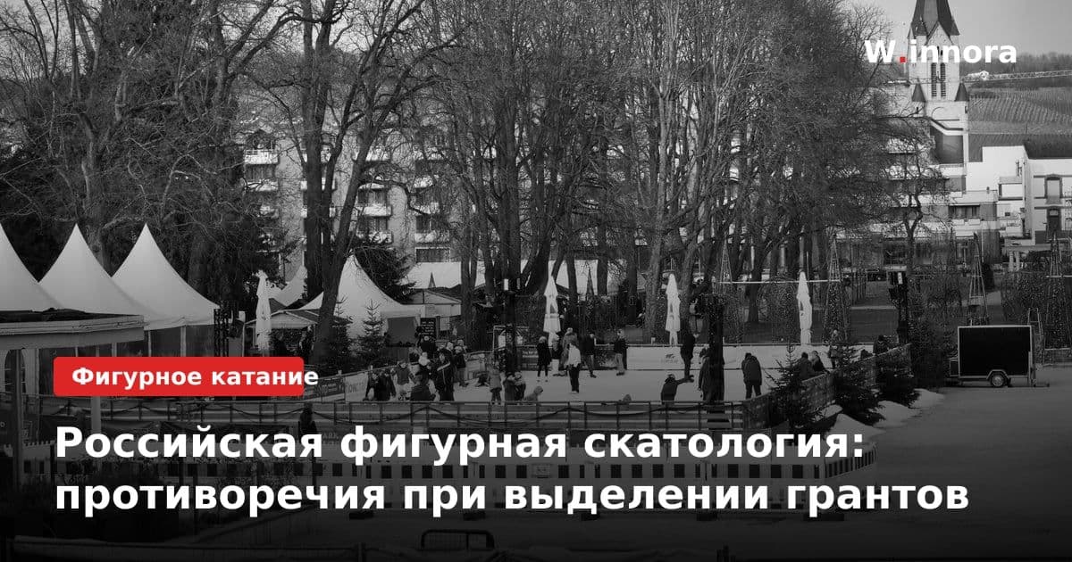 Российская фигурная скатология: противоречия при выделении грантов