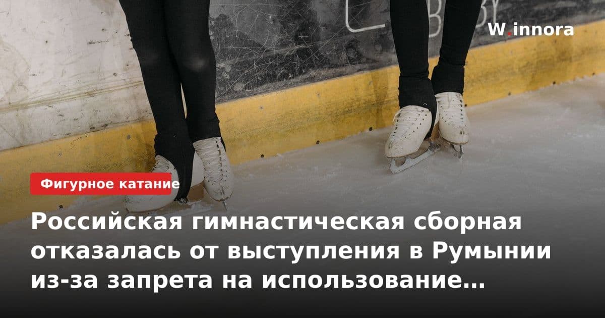 Российская гимнастическая сборная отказалась от выступления в Румынии из-за запрета на использование флага и гимна