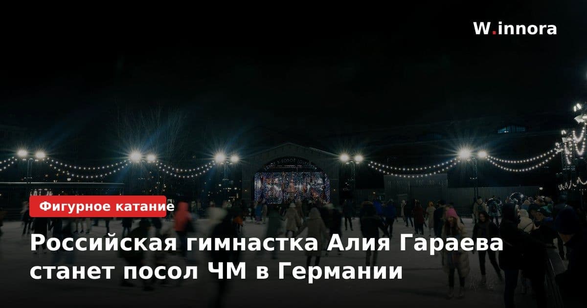 Российская гимнастка Алия Гараева станет посол ЧМ в Германии
