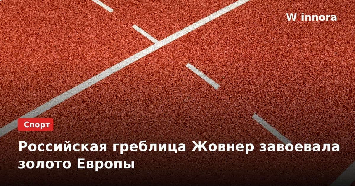 Российская греблица Жовнер завоевала золото Европы