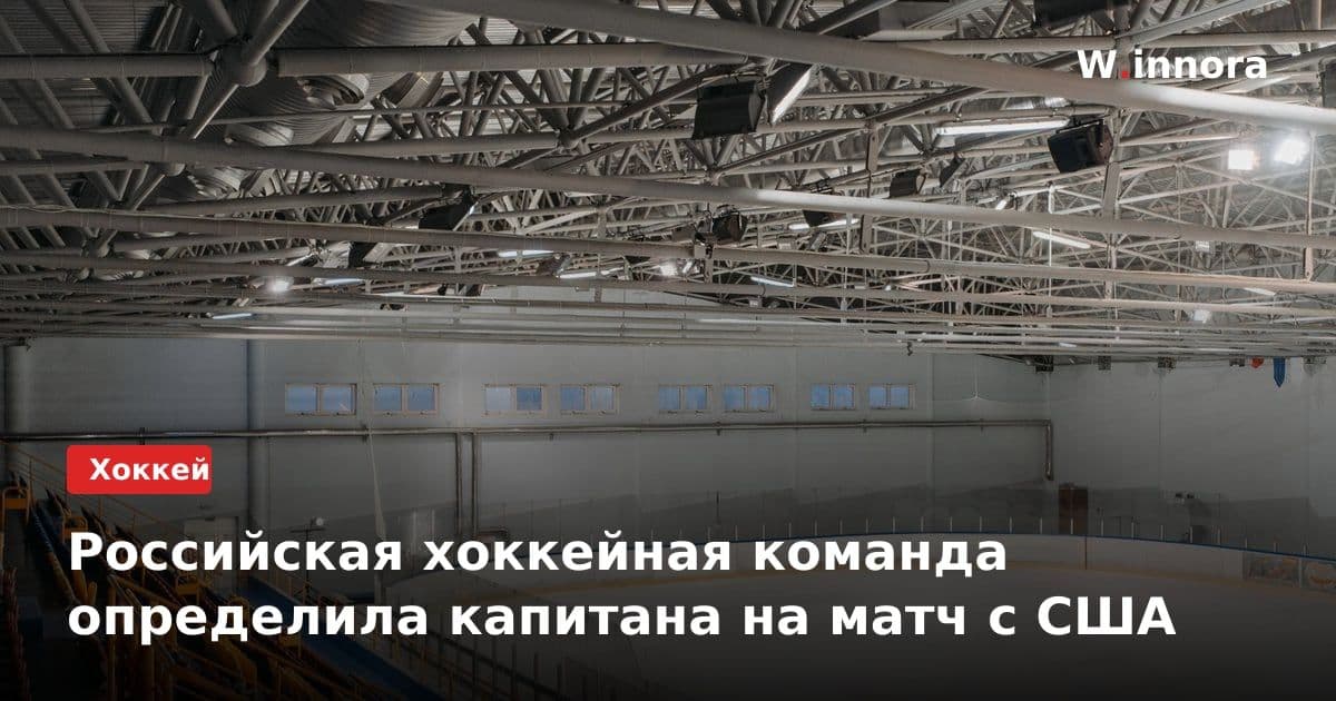 Российская хоккейная команда определила капитана на матч с США