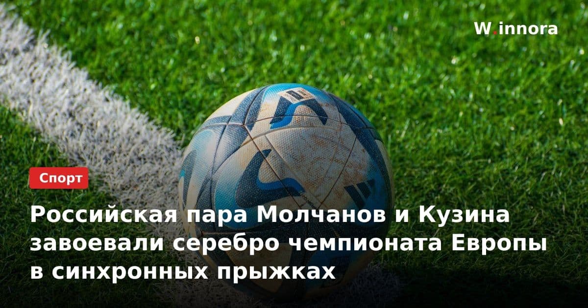 Российская пара Молчанов и Кузина завоевали серебро чемпионата Европы в синхронных прыжках