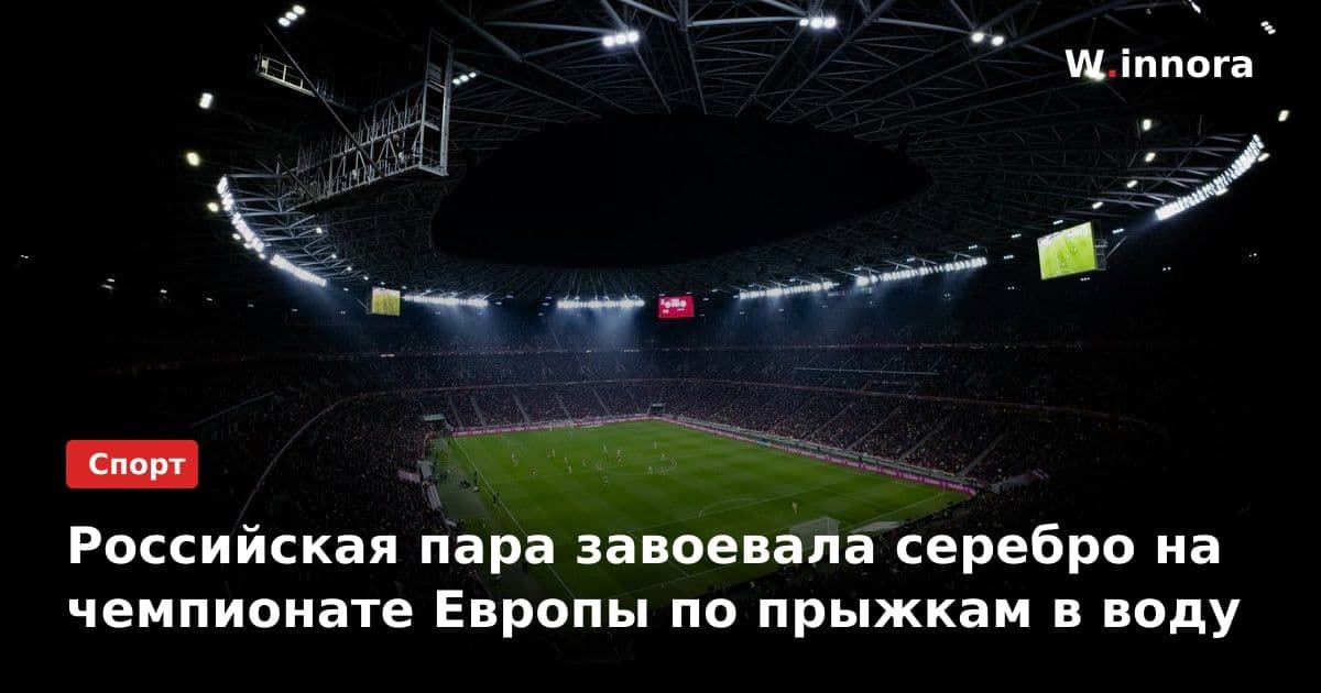Российская пара завоевала серебро на чемпионате Европы по прыжкам в воду