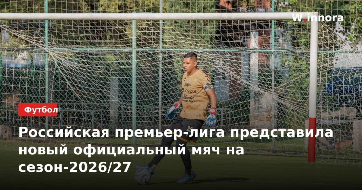 Российская премьер-лига представила новый официальный мяч на сезон-2026/27