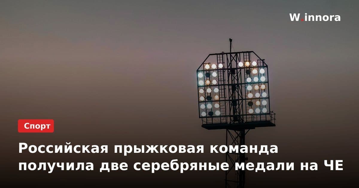 Российская прыжковая команда получила две серебряные медали на ЧЕ