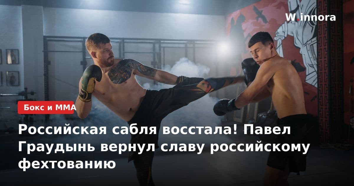 Российская сабля восстала! Павел Граудынь вернул славу российскому фехтованию
