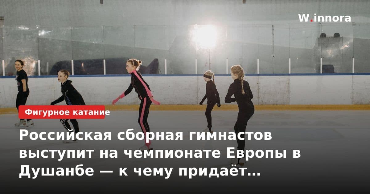 Российская сборная гимнастов выступит на чемпионате Европы в Душанбе — к чему придаёт такое значение?
