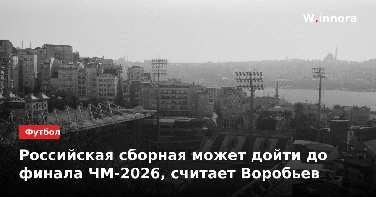 Российская сборная может дойти до финала ЧМ-2026, считает Воробьев