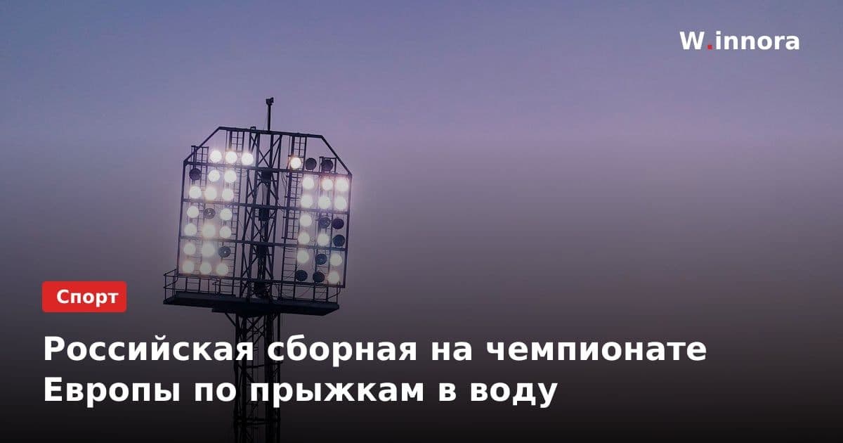 Российская сборная на чемпионате Европы по прыжкам в воду