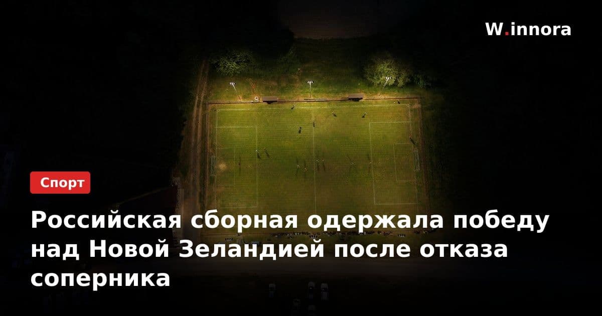 Российская сборная одержала победу над Новой Зеландией после отказа соперника