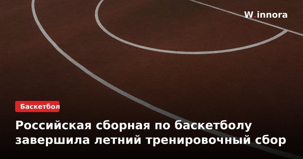 Российская сборная по баскетболу завершила летний тренировочный сбор