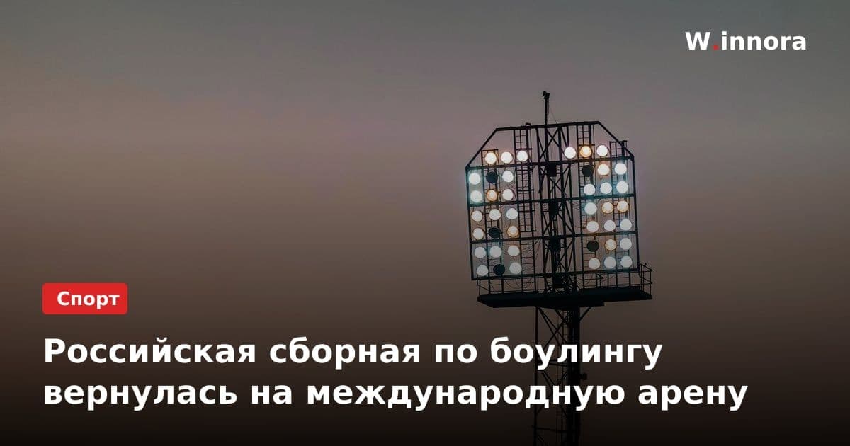 Российская сборная по боулингу вернулась на международную арену