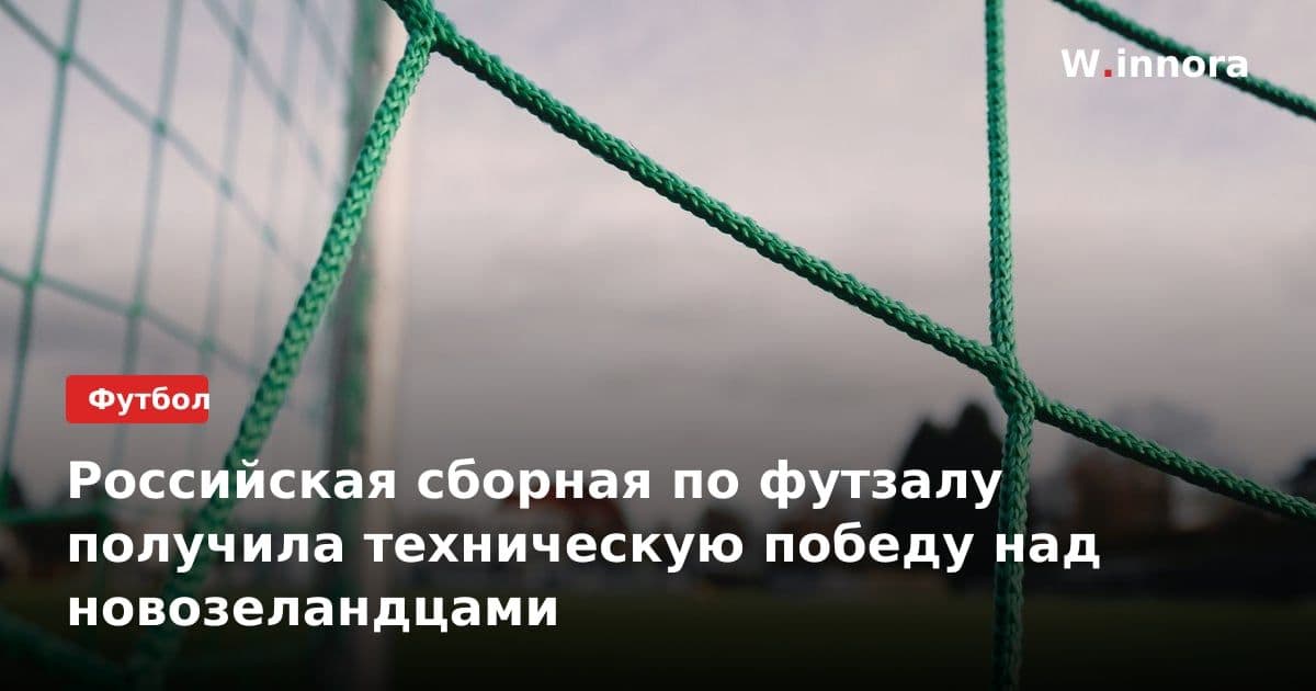 Российская сборная по футзалу получила техническую победу над новозеландцами