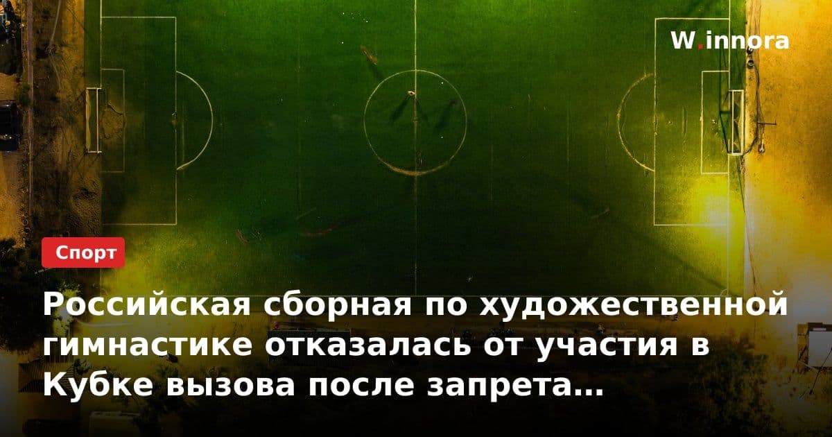 Российская сборная по художественной гимнастике отказалась от участия в Кубке вызова после запрета русской символики в Румынии