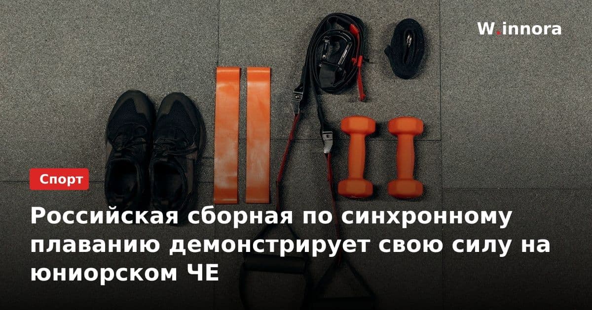 Российская сборная по синхронному плаванию демонстрирует свою силу на юниорском ЧЕ