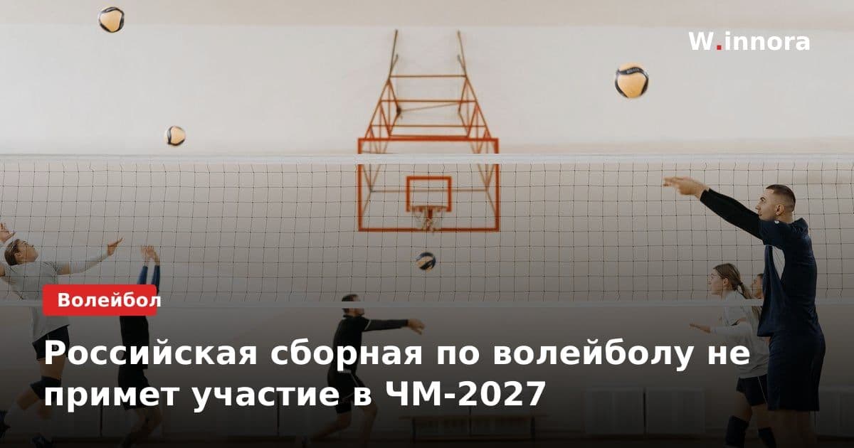 Российская сборная по волейболу не примет участие в ЧМ-2027