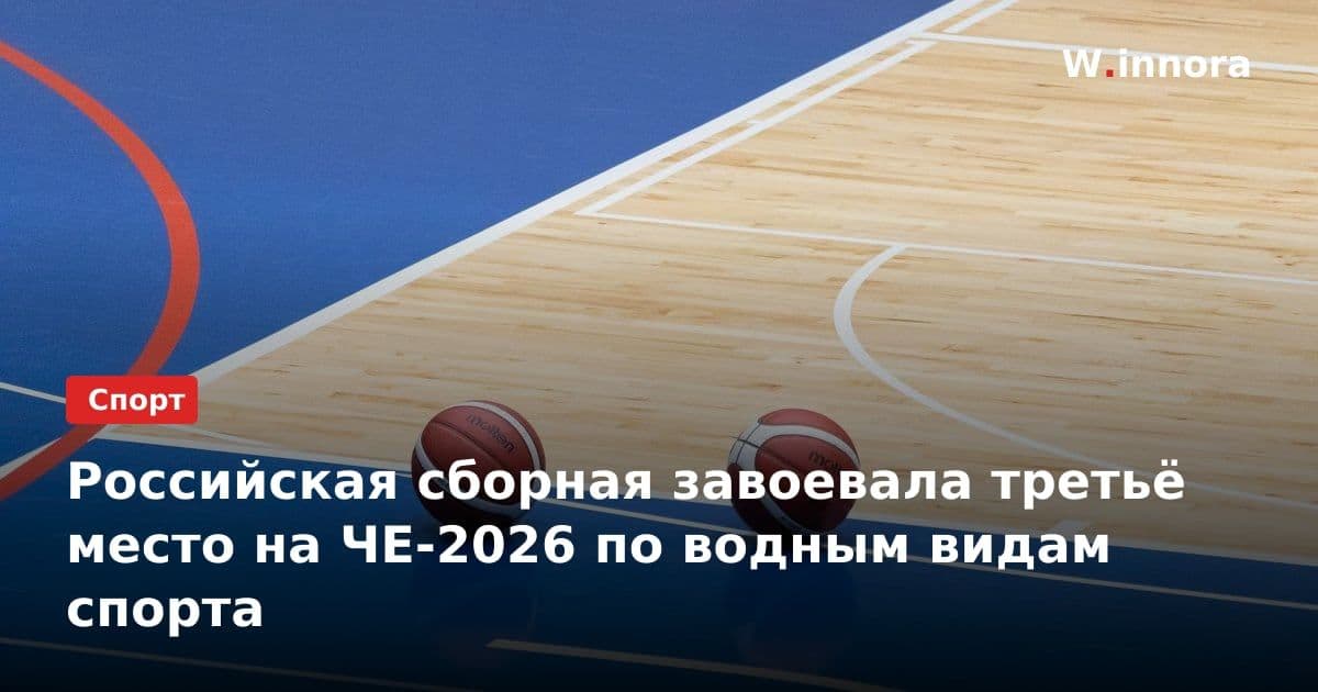 Российская сборная завоевала третьё место на ЧЕ-2026 по водным видам спорта