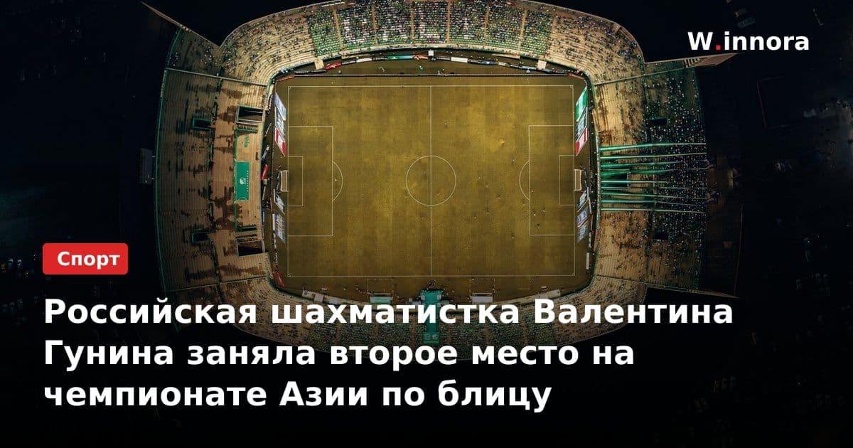 Российская шахматистка Валентина Гунина заняла второе место на чемпионате Азии по блицу