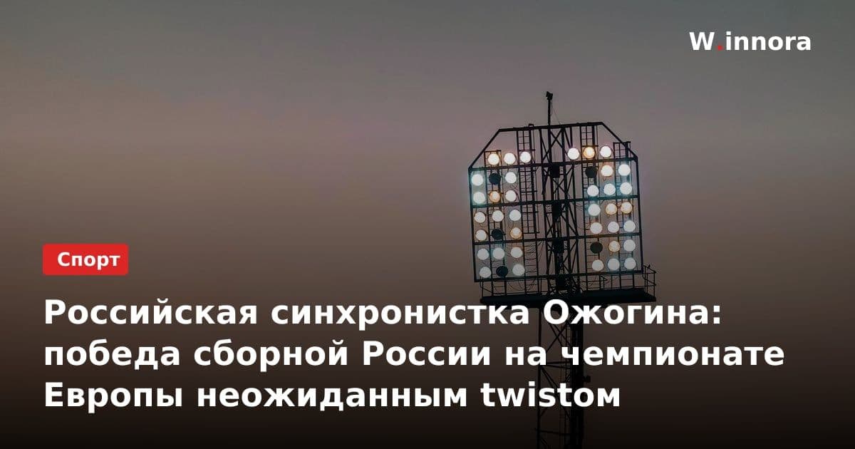 Российская синхронистка Ожогина: победа сборной России на чемпионате Европы неожиданным twistом