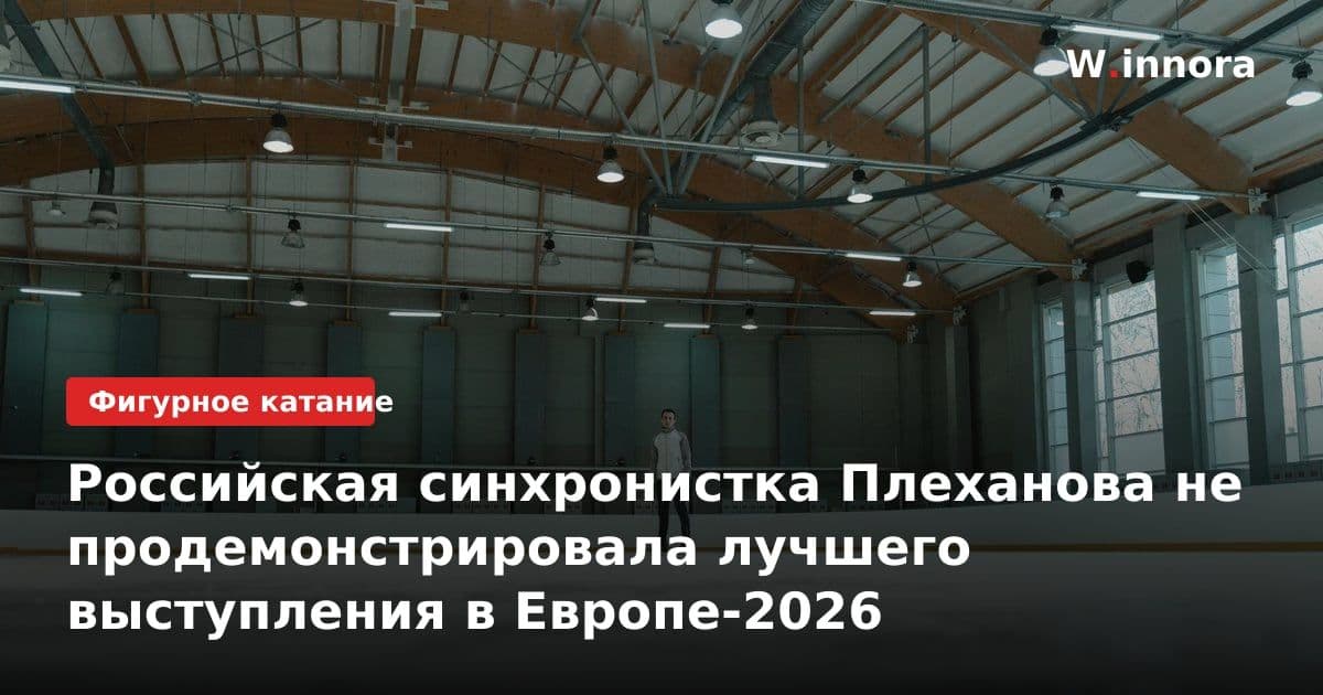 Российская синхронистка Плеханова не продемонстрировала лучшего выступления в Европе-2026