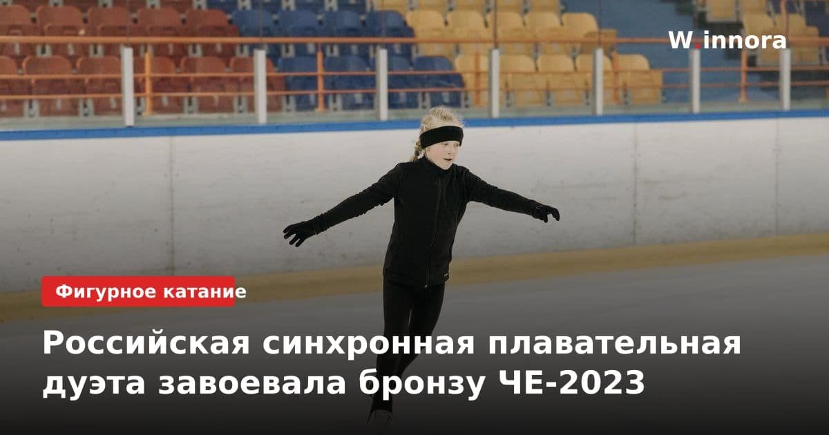 Российская синхронная плавательная дуэта завоевала бронзу ЧЕ-2023