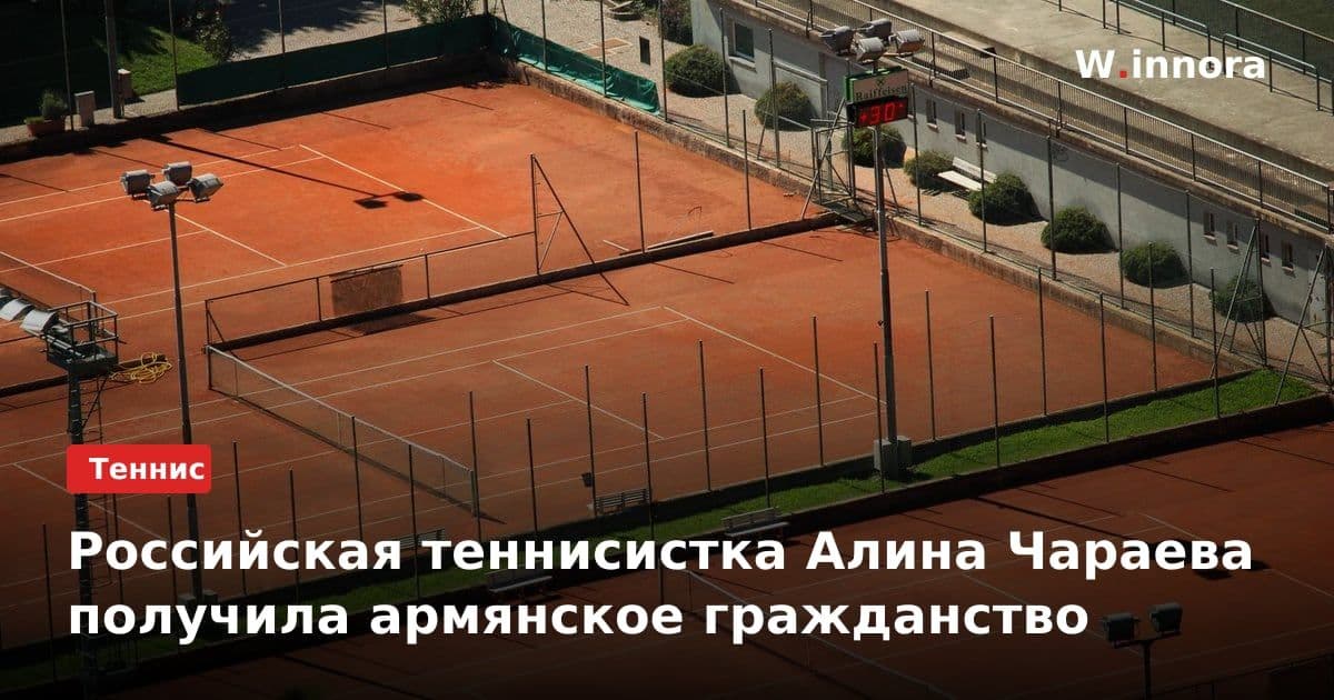 Российская теннисистка Алина Чараева получила армянское гражданство