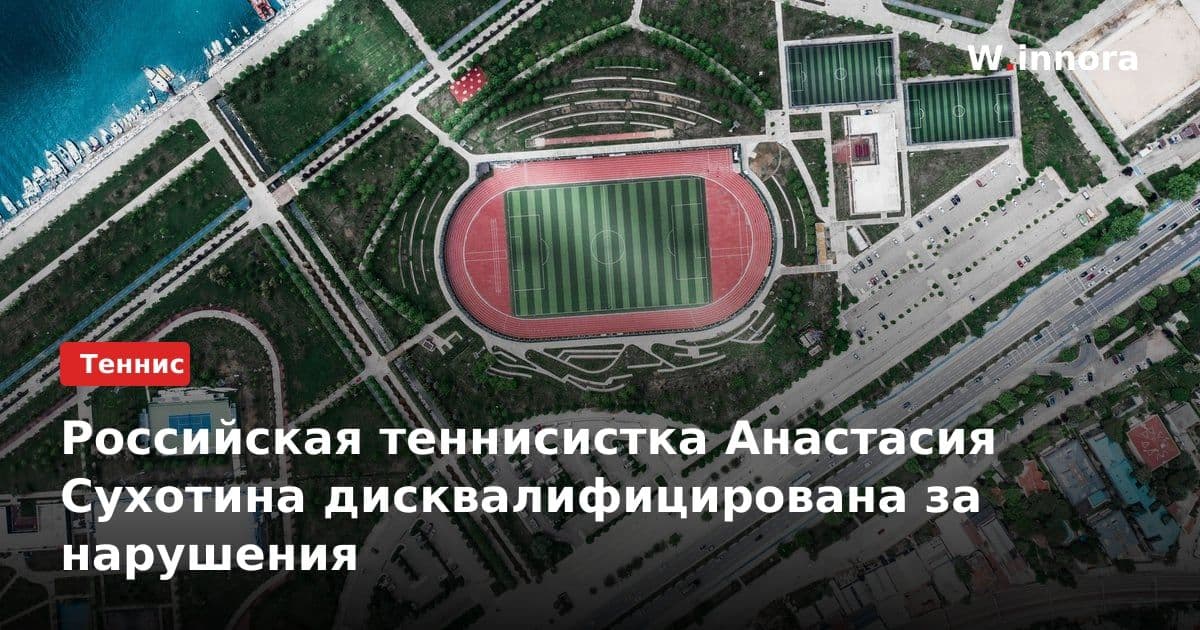 Российская теннисистка Анастасия Сухотина дисквалифицирована за нарушения
