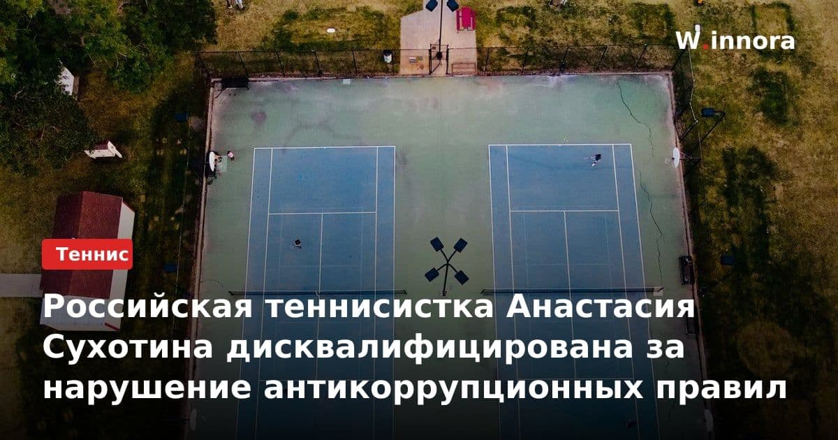 Российская теннисистка Анастасия Сухотина дисквалифицирована за нарушение антикоррупционных правил