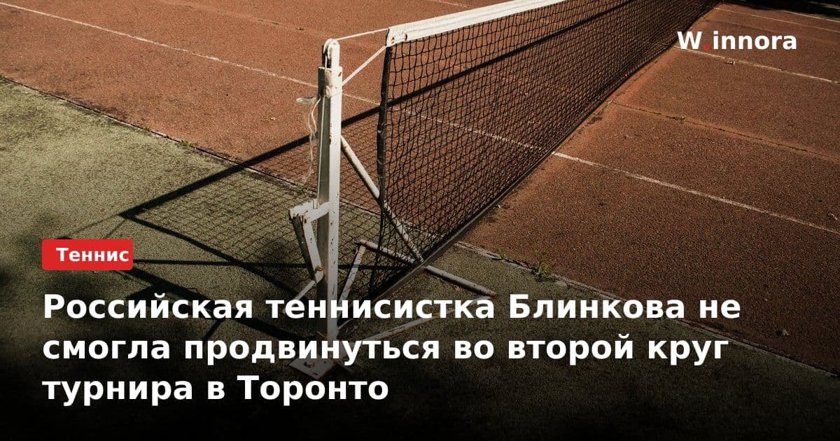 Российская теннисистка Блинкова не смогла продвинуться во второй круг турнира в Торонто