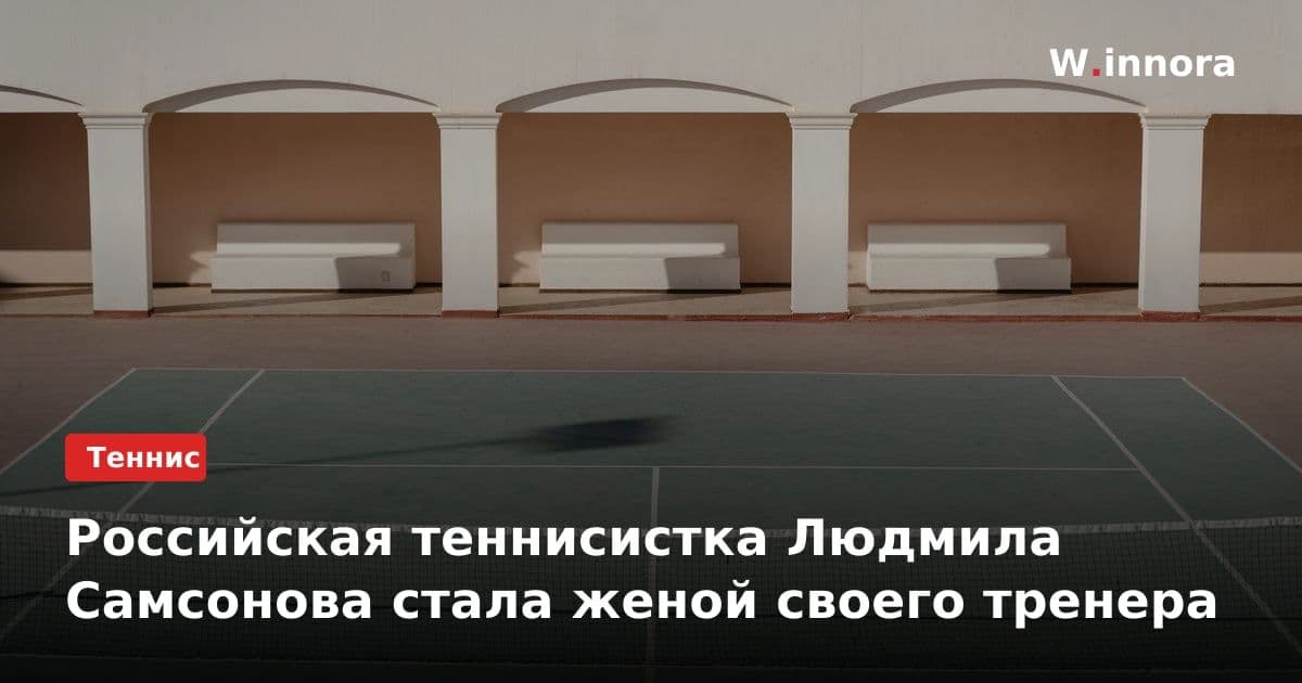 Российская теннисистка Людмила Самсонова стала женой своего тренера