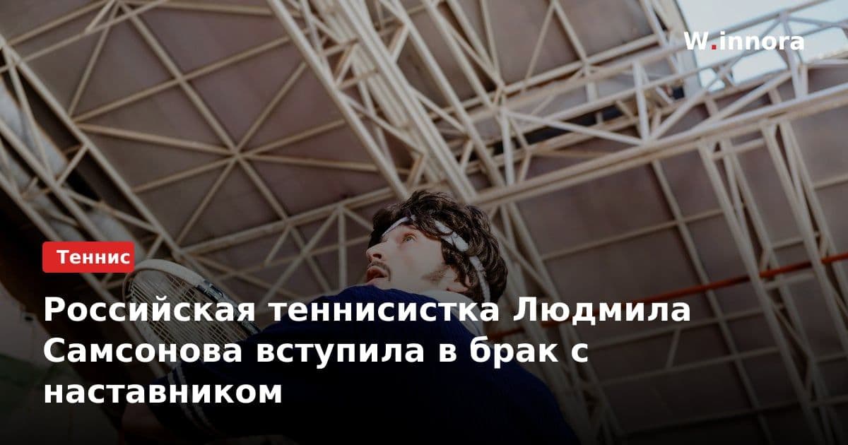 Российская теннисистка Людмила Самсонова вступила в брак с наставником