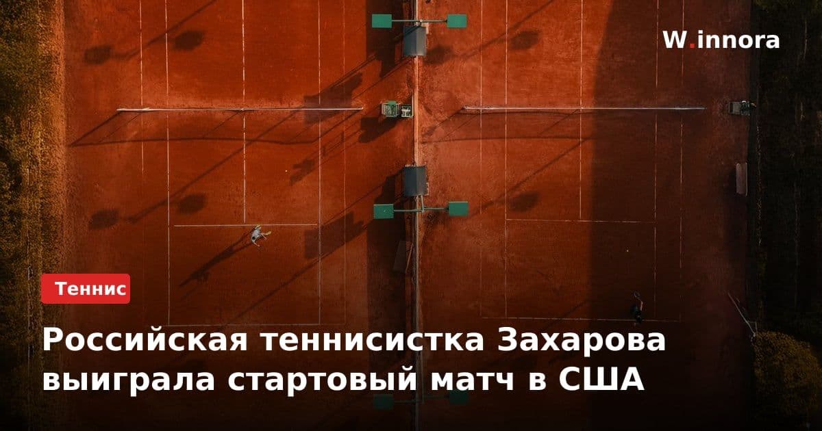 Российская теннисистка Захарова выиграла стартовый матч в США