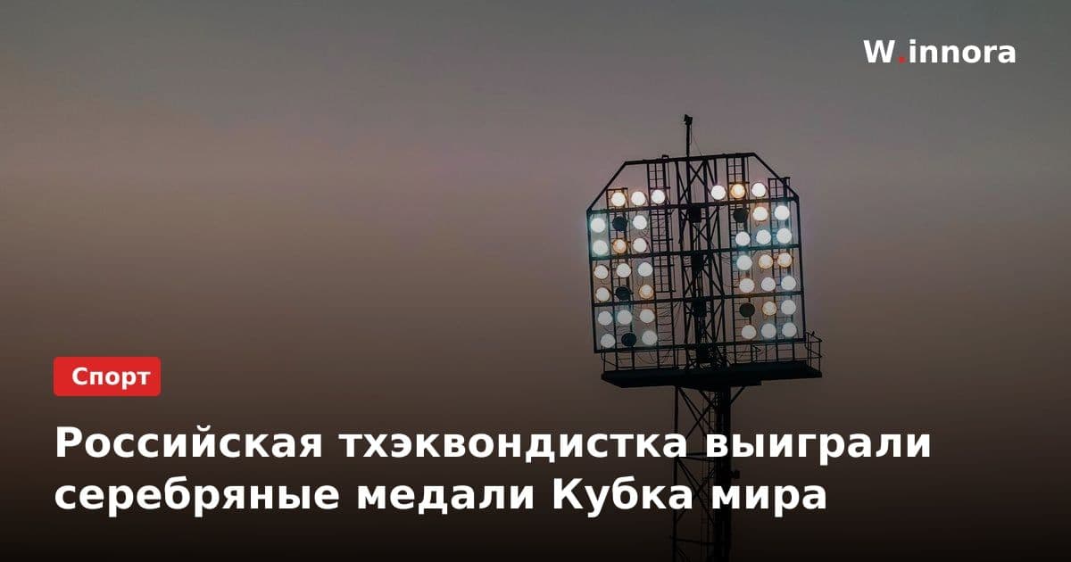 Российская тхэквондистка выиграли серебряные медали Кубка мира