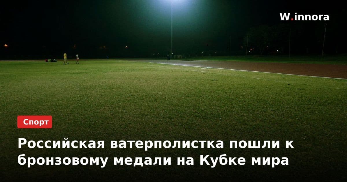 Российская ватерполистка пошли к бронзовому медали на Кубке мира