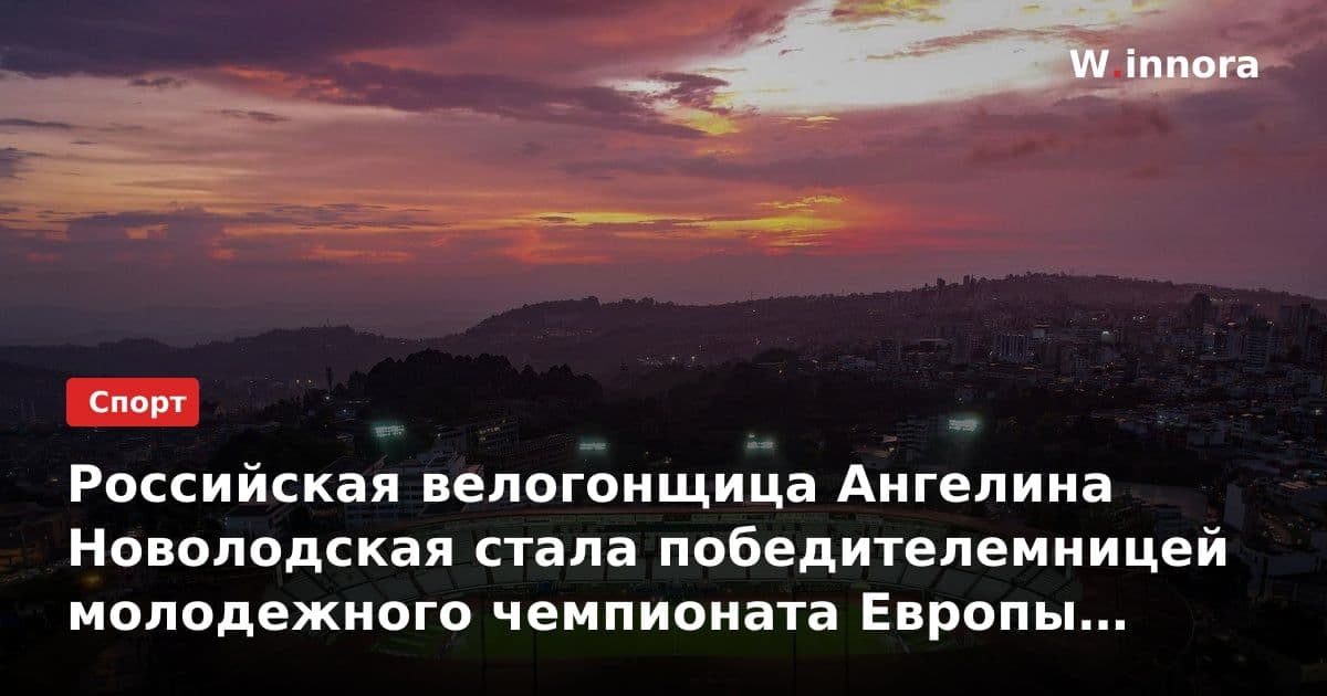 Российская велогонщица Ангелина Новолодская стала победителемницей молодежного чемпионата Европы по велоспорту