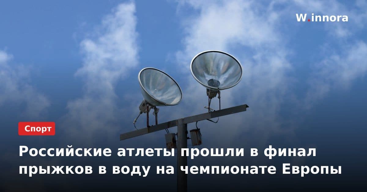 Российские атлеты прошли в финал прыжков в воду на чемпионате Европы