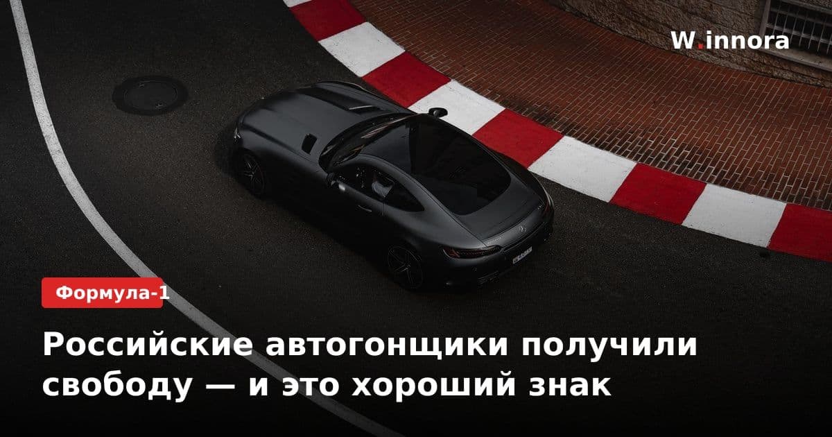 Российские автогонщики получили свободу — и это хороший знак