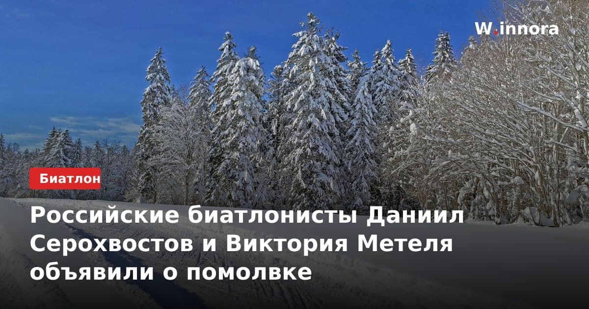 Российские биатлонисты Даниил Серохвостов и Виктория Метеля объявили о помолвке