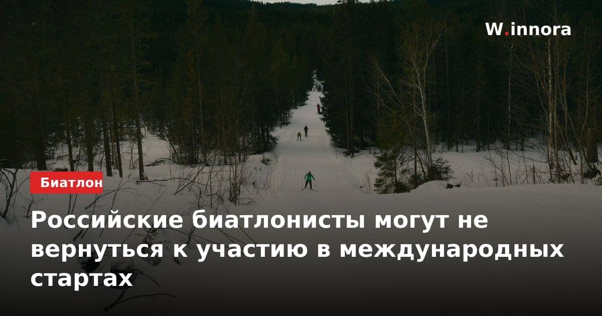 Российские биатлонисты могут не вернуться к участию в международных стартах