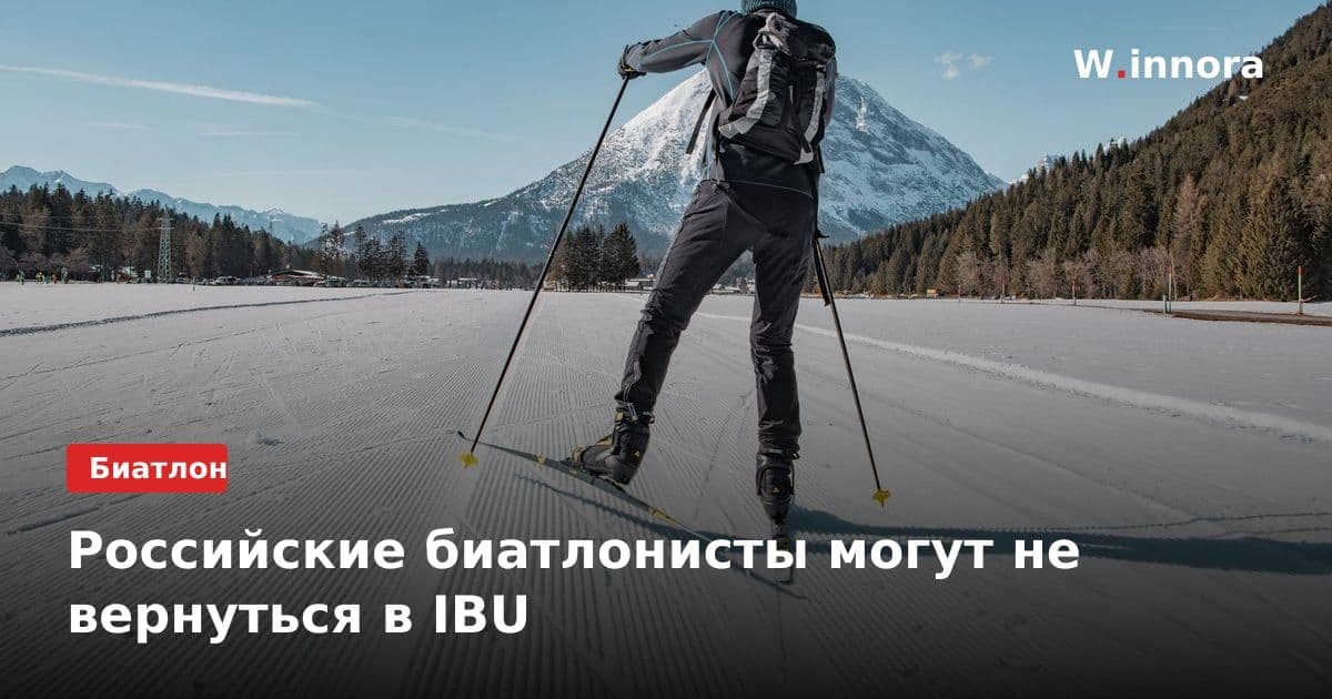 Российские биатлонисты могут не вернуться в IBU