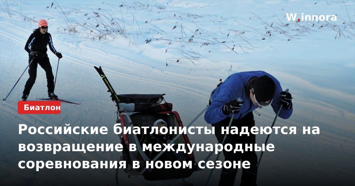 Российские биатлонисты надеются на возвращение в международные соревнования в новом сезоне