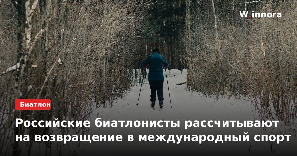 Российские биатлонисты рассчитывают на возвращение в международный спорт