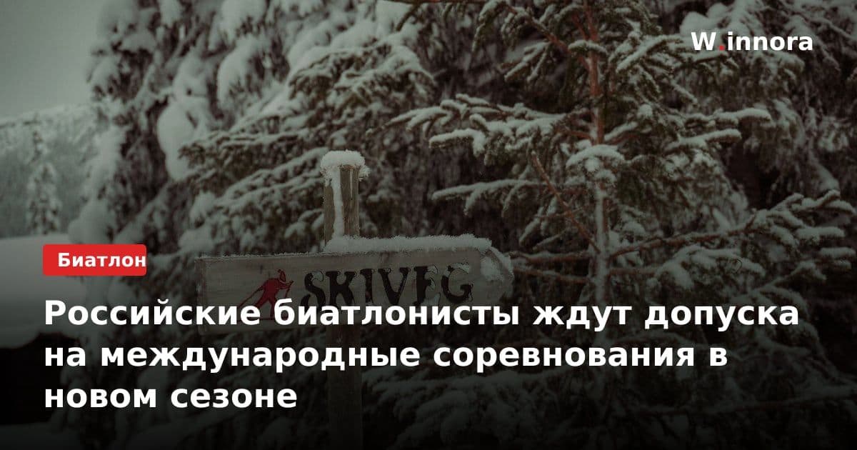 Российские биатлонисты ждут допуска на международные соревнования в новом сезоне